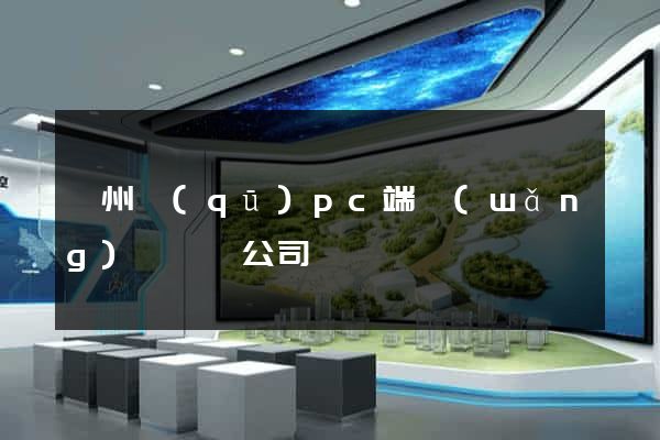 潁州區(qū)pc端網(wǎng)頁設計公司