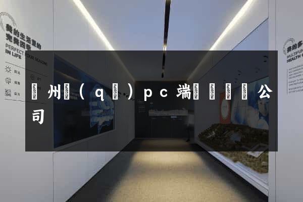 潁州區(qū)pc端網頁設計公司