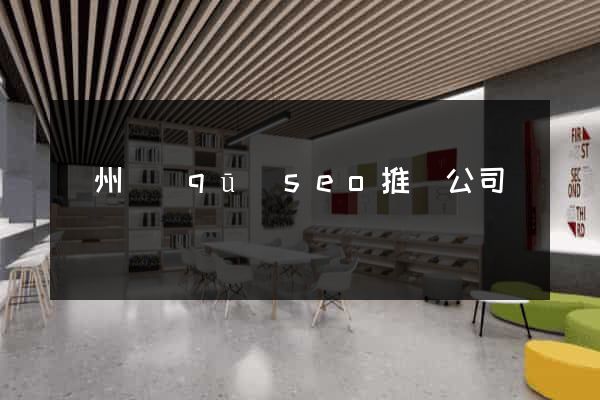 潁州區(qū)seo推廣公司