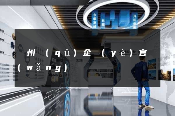 潁州區(qū)企業(yè)官網(wǎng)