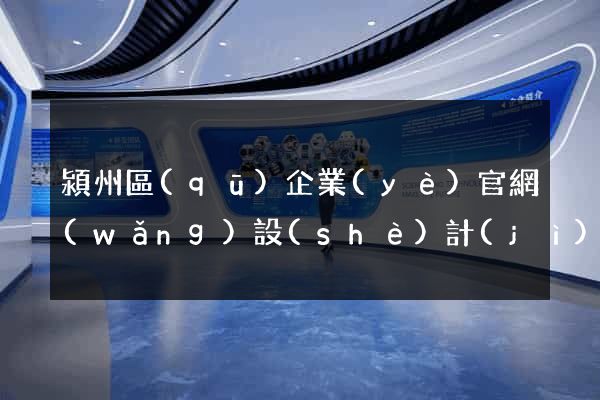潁州區(qū)企業(yè)官網(wǎng)設(shè)計(jì)