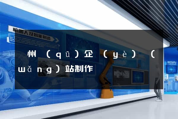 潁州區(qū)企業(yè)網(wǎng)站制作