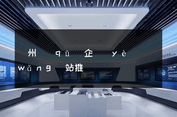 潁州區(qū)企業(yè)網(wǎng)站推廣