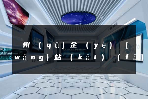 潁州區(qū)企業(yè)網(wǎng)站開(kāi)發(fā)