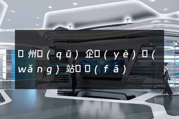 潁州區(qū)企業(yè)網(wǎng)站開發(fā)