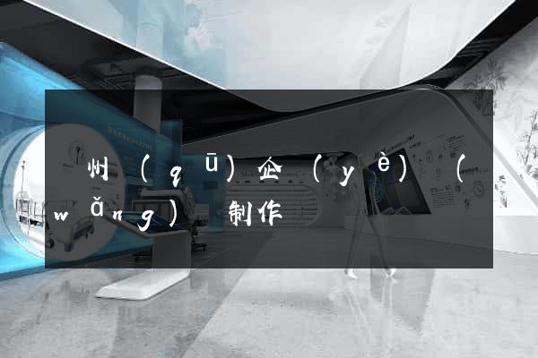 潁州區(qū)企業(yè)網(wǎng)頁制作
