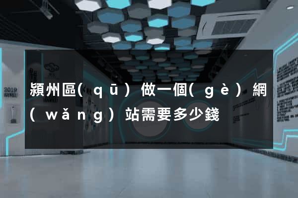 潁州區(qū)做一個(gè)網(wǎng)站需要多少錢