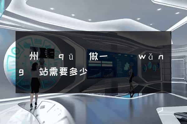 潁州區(qū)做一個網(wǎng)站需要多少錢