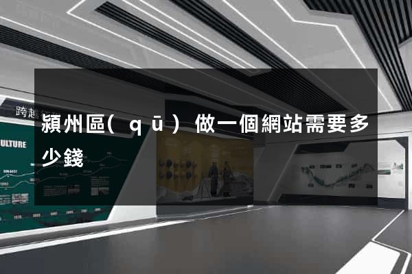 潁州區(qū)做一個網站需要多少錢