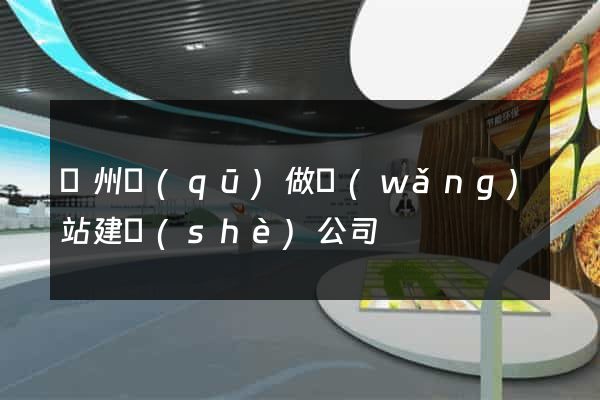 潁州區(qū)做網(wǎng)站建設(shè)公司