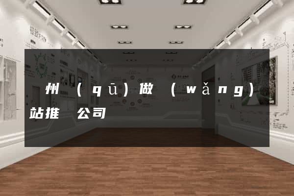 潁州區(qū)做網(wǎng)站推廣公司