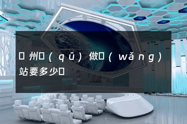 潁州區(qū)做網(wǎng)站要多少錢