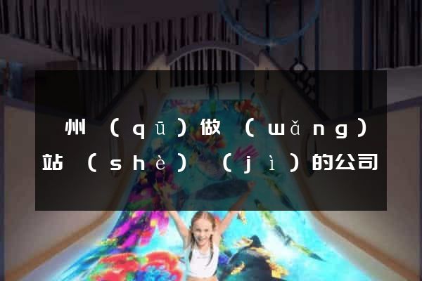 潁州區(qū)做網(wǎng)站設(shè)計(jì)的公司