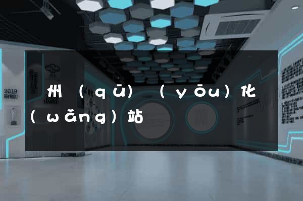 潁州區(qū)優(yōu)化網(wǎng)站