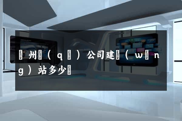 潁州區(qū)公司建網(wǎng)站多少錢