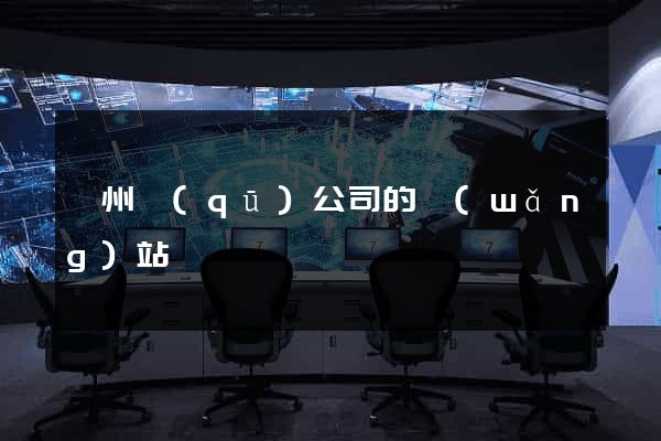 潁州區(qū)公司的網(wǎng)站