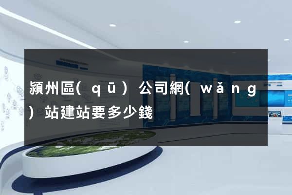 潁州區(qū)公司網(wǎng)站建站要多少錢