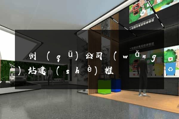 潁州區(qū)公司網(wǎng)站建設(shè)推廣