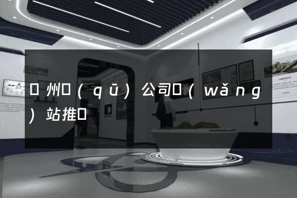 潁州區(qū)公司網(wǎng)站推廣
