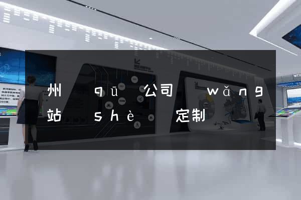 潁州區(qū)公司網(wǎng)站設(shè)計定制