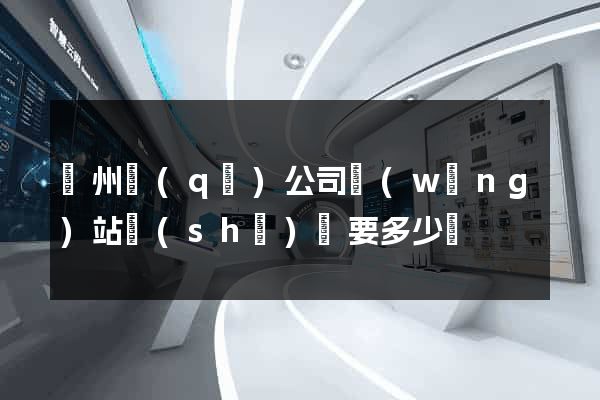 潁州區(qū)公司網(wǎng)站設(shè)計要多少錢