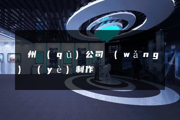 潁州區(qū)公司網(wǎng)頁(yè)制作