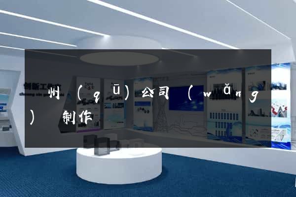 潁州區(qū)公司網(wǎng)頁制作