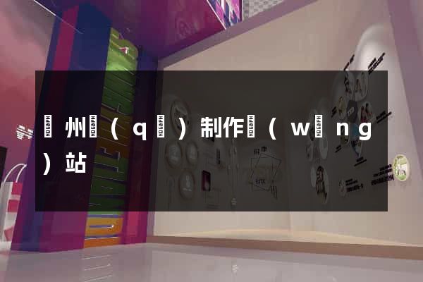 潁州區(qū)制作網(wǎng)站