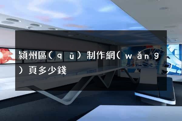潁州區(qū)制作網(wǎng)頁多少錢