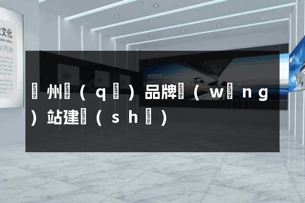 潁州區(qū)品牌網(wǎng)站建設(shè)