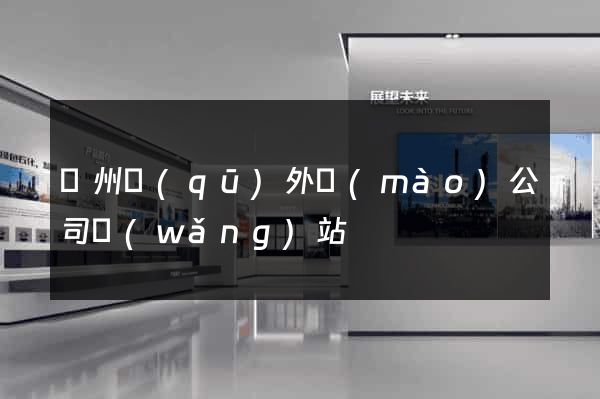 潁州區(qū)外貿(mào)公司網(wǎng)站