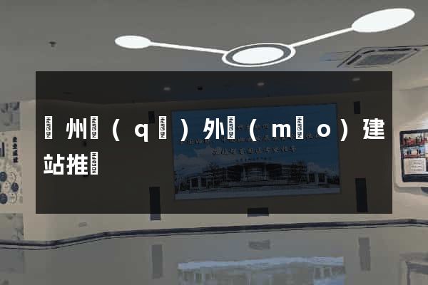 潁州區(qū)外貿(mào)建站推廣