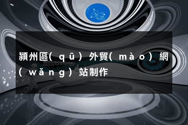 潁州區(qū)外貿(mào)網(wǎng)站制作