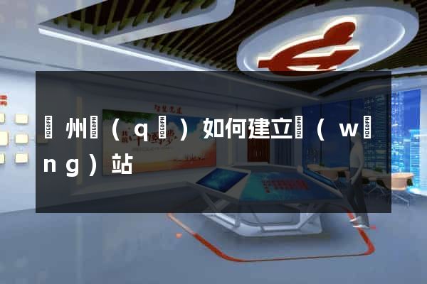潁州區(qū)如何建立網(wǎng)站