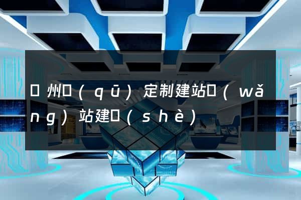 潁州區(qū)定制建站網(wǎng)站建設(shè)