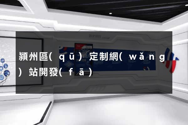 潁州區(qū)定制網(wǎng)站開發(fā)
