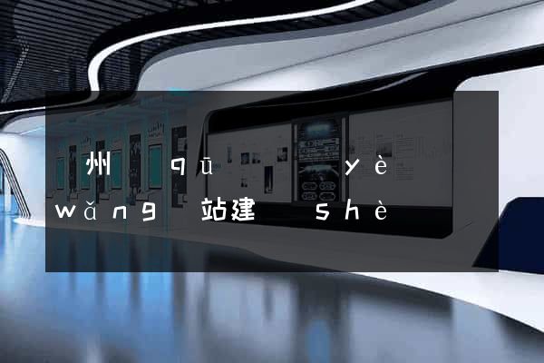 潁州區(qū)專業(yè)網(wǎng)站建設(shè)