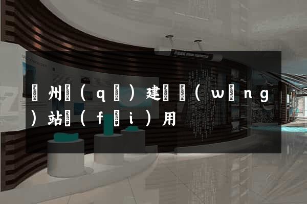 潁州區(qū)建個網(wǎng)站費(fèi)用