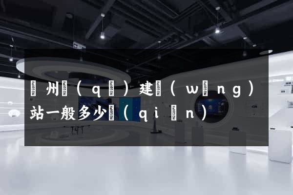 潁州區(qū)建網(wǎng)站一般多少錢(qián)
