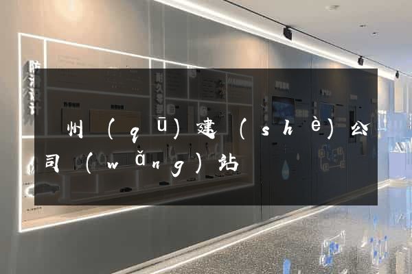 潁州區(qū)建設(shè)公司網(wǎng)站