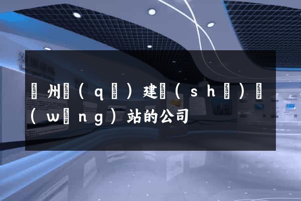 潁州區(qū)建設(shè)網(wǎng)站的公司