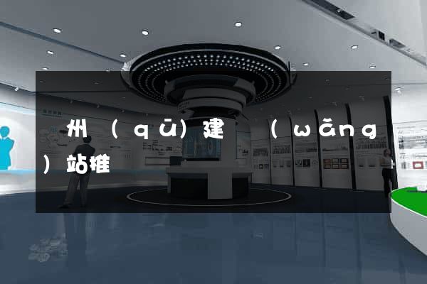 潁州區(qū)建設網(wǎng)站推廣