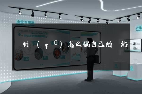 潁州區(qū)怎么搞自己的網站