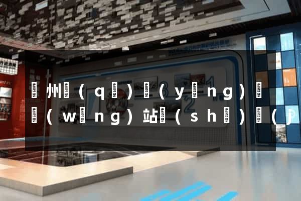 潁州區(qū)營(yíng)銷網(wǎng)站設(shè)計(jì)