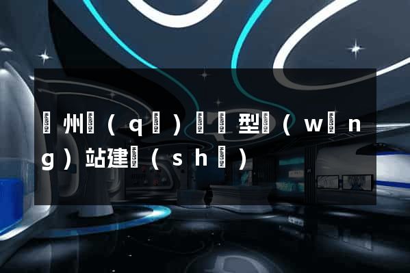 潁州區(qū)營銷型網(wǎng)站建設(shè)
