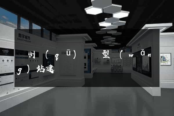 潁州區(qū)營銷型網(wǎng)站建設