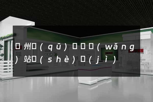 潁州區(qū)營銷網(wǎng)站設(shè)計(jì)