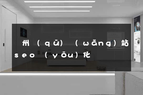 潁州區(qū)網(wǎng)站seo優(yōu)化