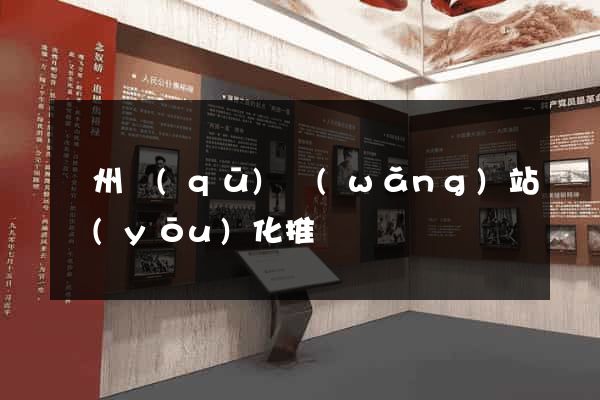 潁州區(qū)網(wǎng)站優(yōu)化推廣