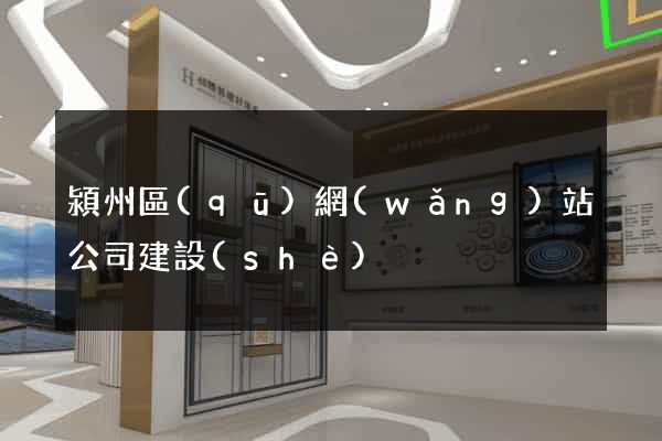 潁州區(qū)網(wǎng)站公司建設(shè)